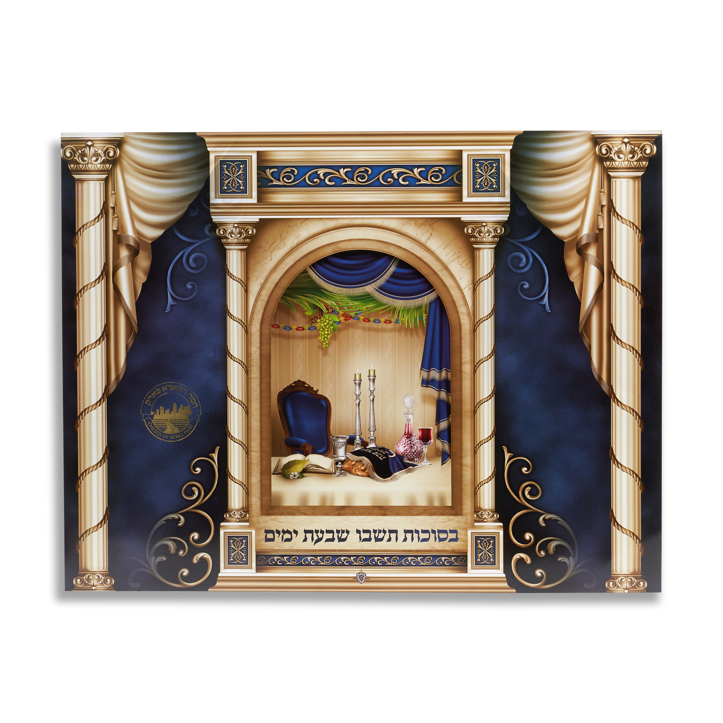 Sukkah Decoration Laminated Poster "Basukkuth Teshvu" 17x22 "