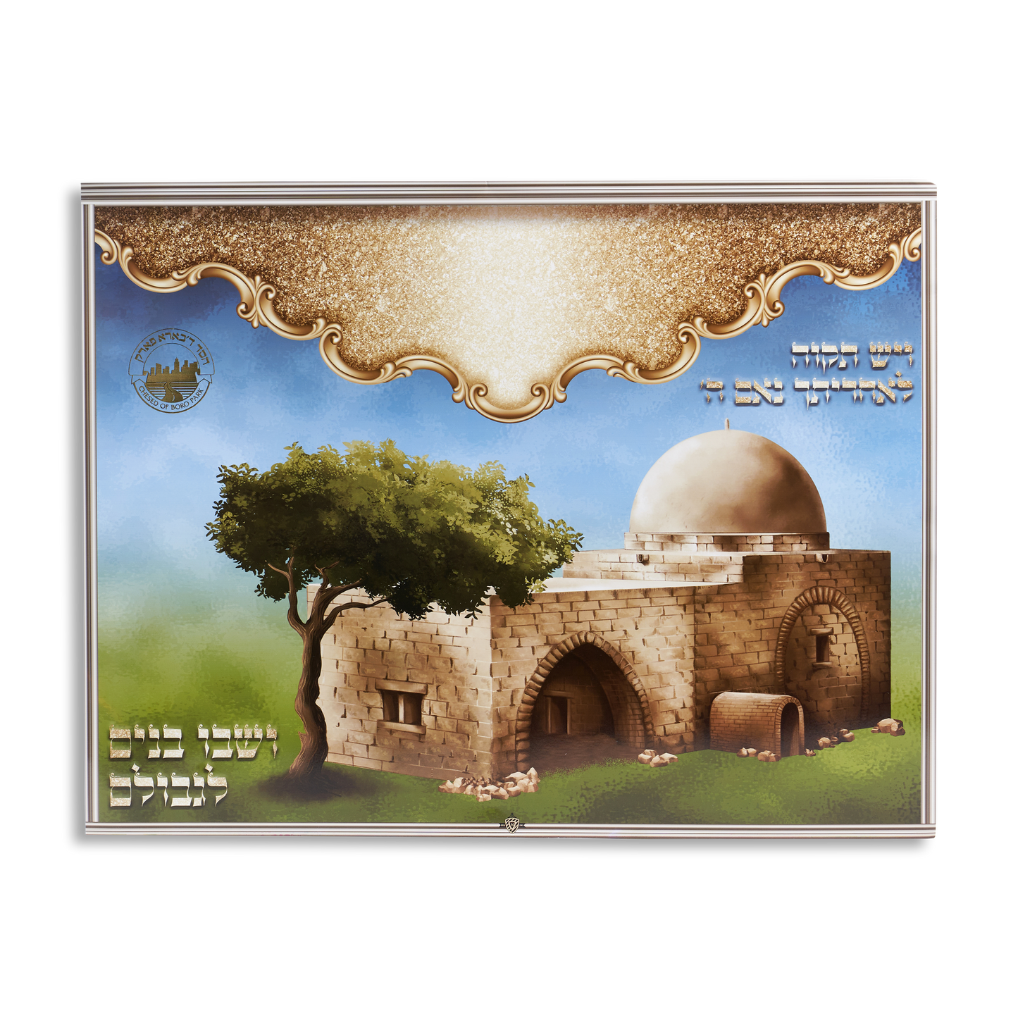 Sukkah Decoration Laminated Poster "Kever Rachel" 17x22 "