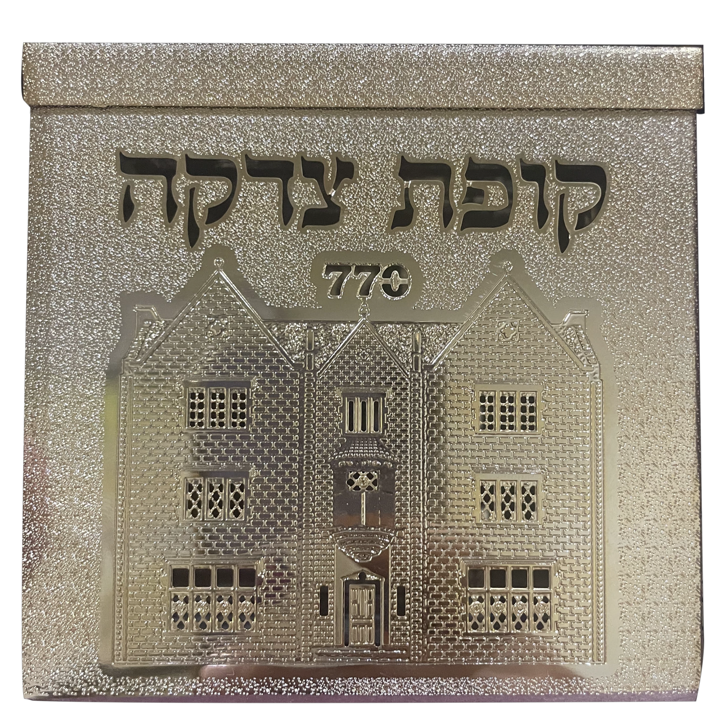 Tzedakah BGold 770 By Jerusalem Impressions 4x4x 1 5/8 "