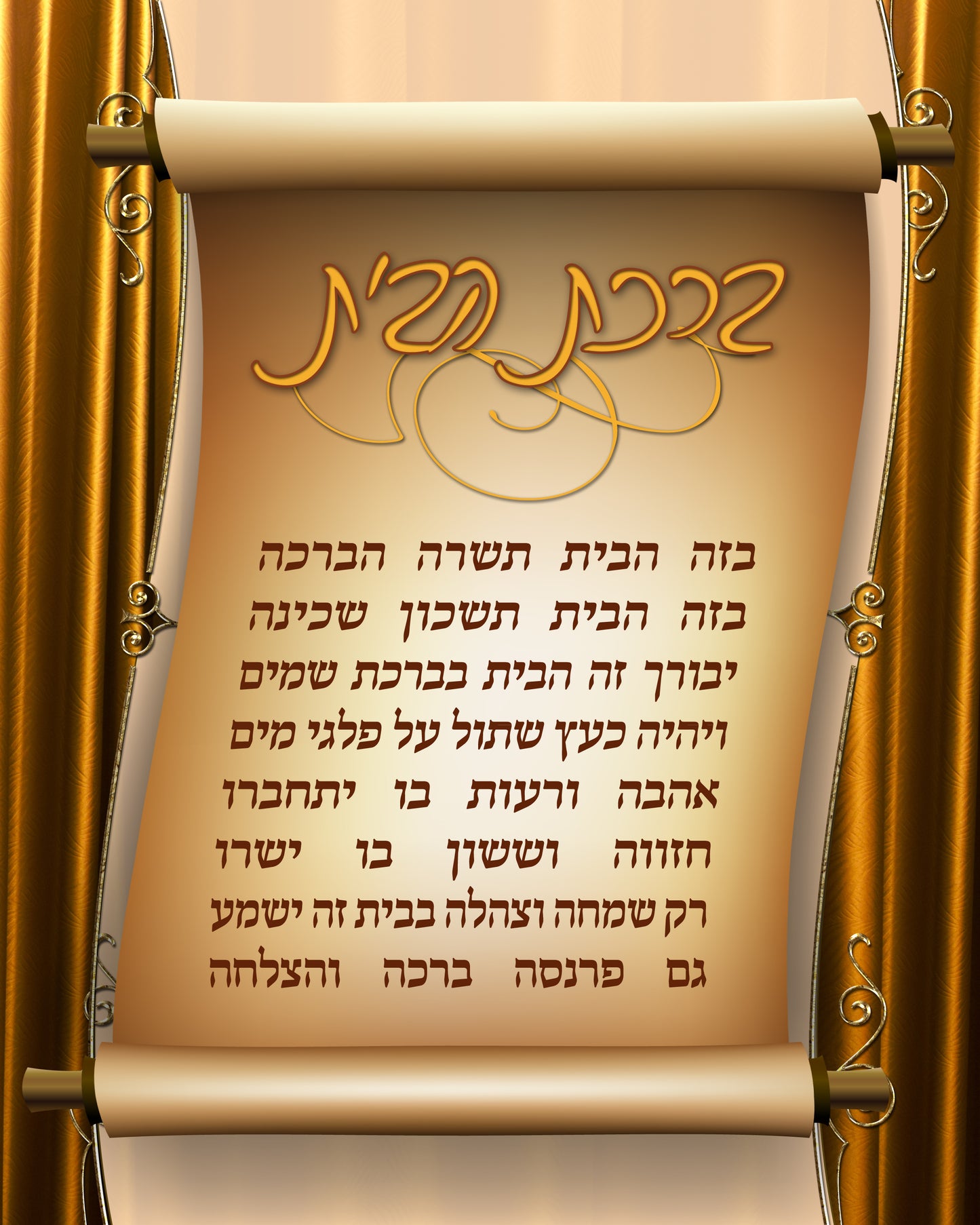 Glass Birchat Habayit With Stand Offs 8x12"