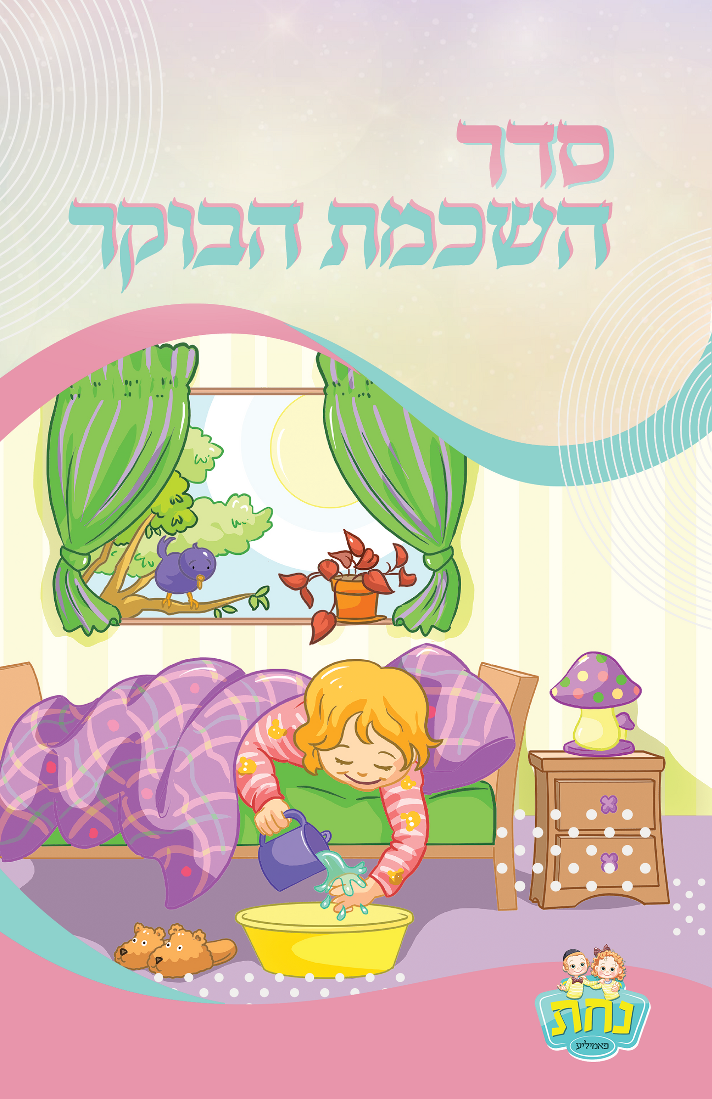 Birchat Hashachar Nachas Girl Design 2 fold 5.5x8.5"