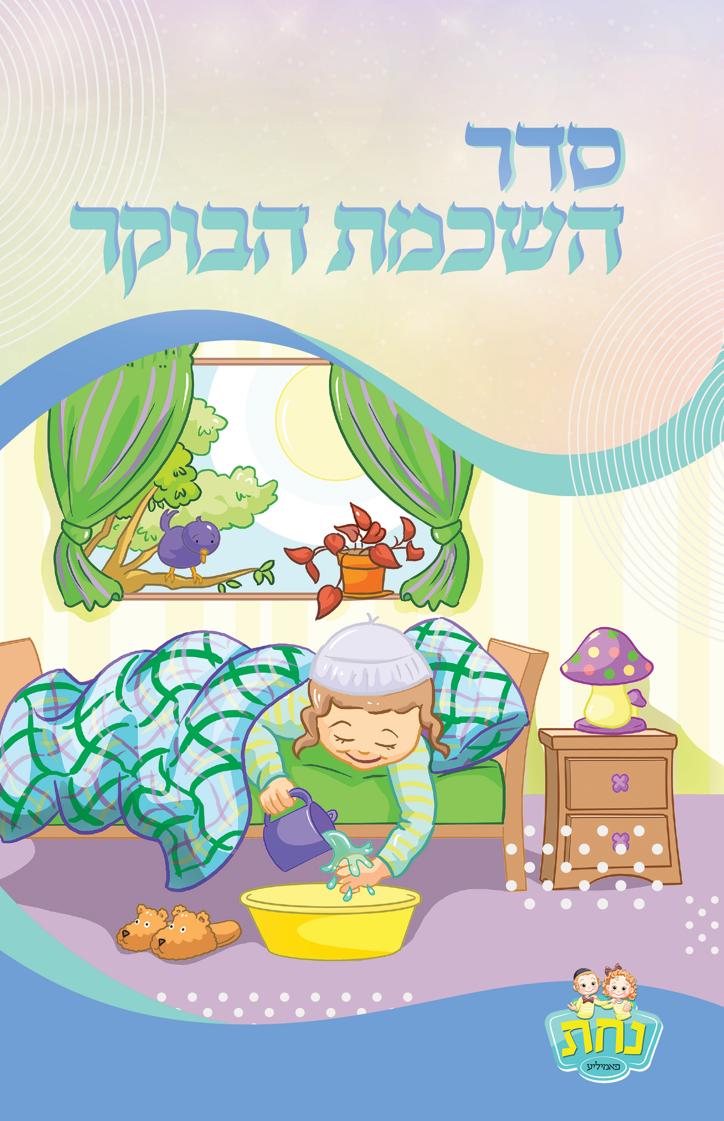 Birchat Hashachar Nachas Boy Design 2 fold 5.5x8.5"