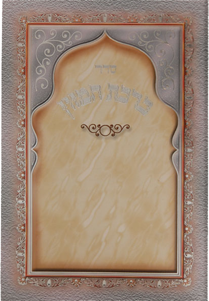Birchat Hamuzon with Al hamichya Folding Golden Rim 4x6".. EDUT MIZRACH