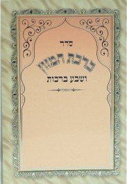Birchat Hamuzon, Al Hamichya & Sheva Bruchos 4x6"