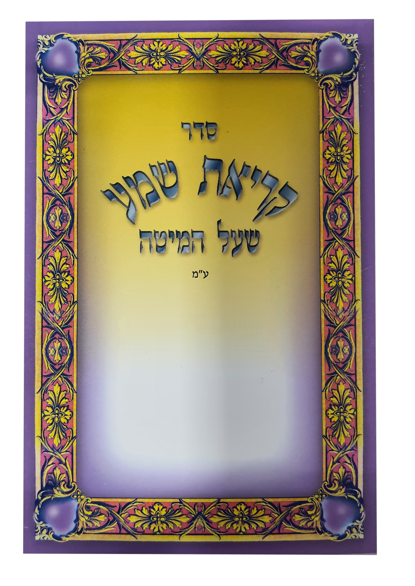 Krias Shema Pocket Size 4x5.34" EDUT MIZRACH