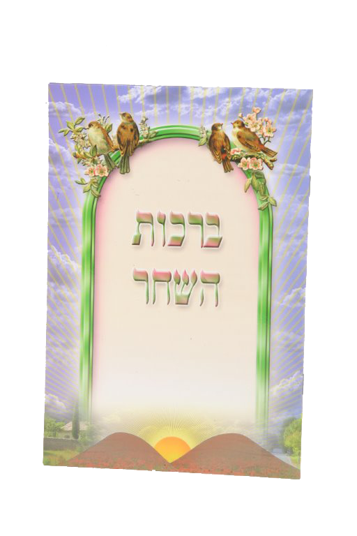 Birchat Hashachar 4 PG Laminated 7x10"