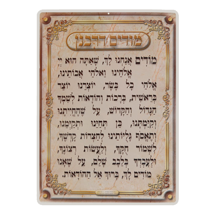 Modim D'rabanan Laminated Poster Medium 14x20"