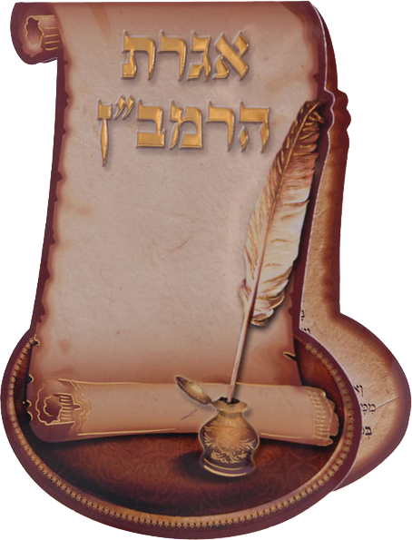 Igeret Haramban pocket size (letter)