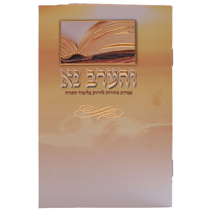 V'harev Nu Chizuk Limud Hatorah Birchat Hamazon al hamichya and sheva brochos are in Ashkenaz & Edot Hamizrach 6.12x4.12"