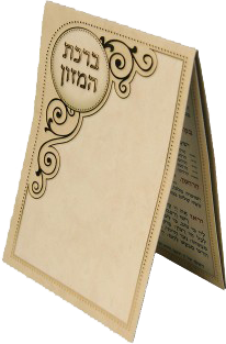 Birchat Hamuzon 3 Fold Pocket Size with Al hamichya Cream 2.34x4".. EDUT MIZRACH