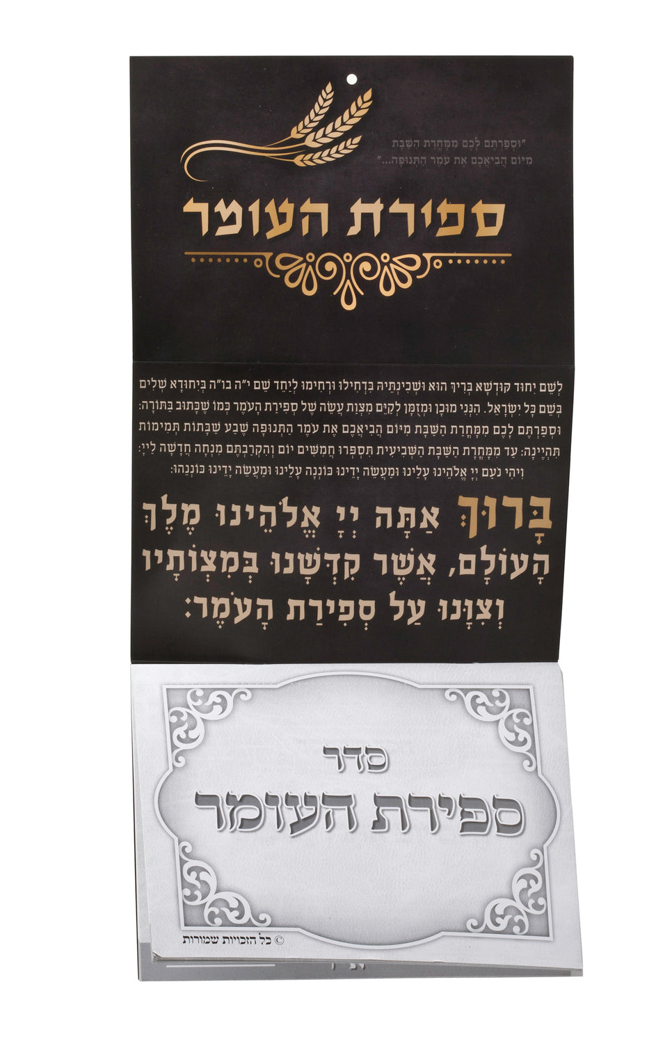 Sefirat Ha'omer Counter Sign Large With perforated pages , Folded Size 9x6.5"