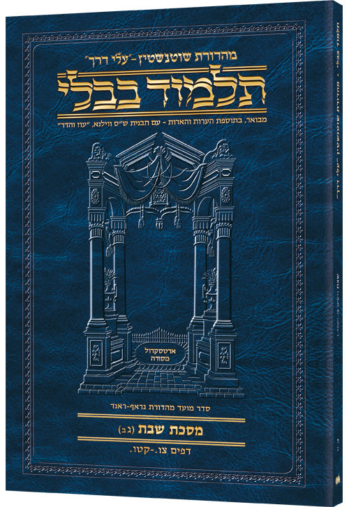 Shabbos 3B (#5b) Schott Hebrew Travel Talmud