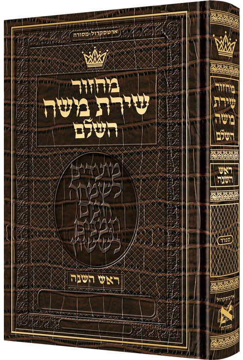 LEATH. MACHZ. ROSH HASH.HEBREW ONLY-SEF Allig