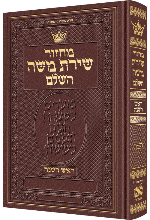 LEATH. MACHZ. ROSH HASH.HEBREW ONLY-SEF MAROO