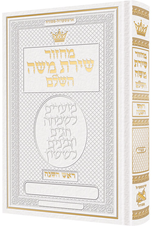LEATH. MACHZ. ROSH HASH.HEBREW ONLY-SEF WHITE