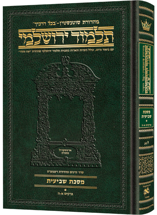 Compact Talmud Yerushalmi Hebrew Shevi'is Vol 1