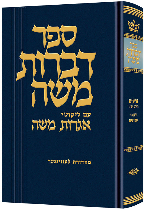 Dibros Moshe (Zeraim) Demai / Sheviis
