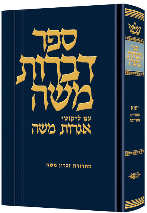 Dibros Moshe Yoma Mahadura Murcheves