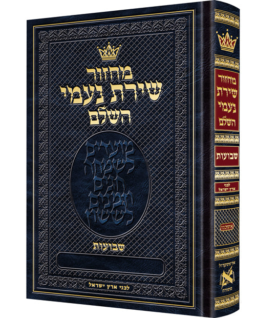 Machzor Shavuos Ashkenaz All-hebrew Eretz Yisrael - Hebrew instructions