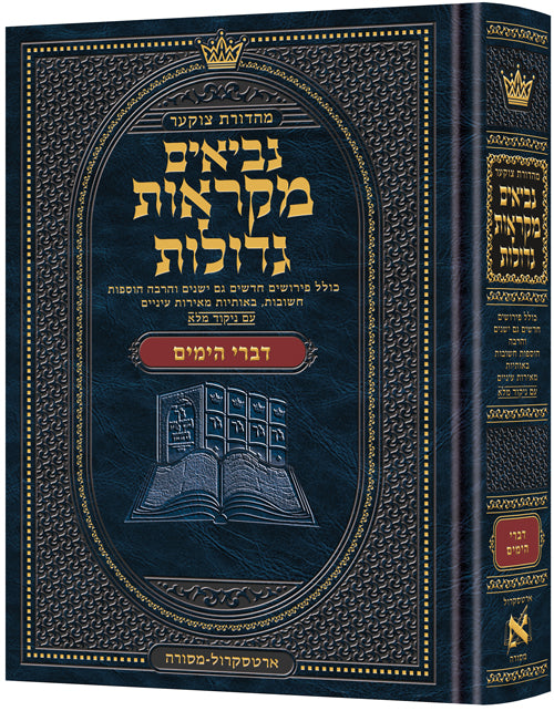 Mid Size Hebrew Mikraos Gedolos Divrei Hayomim - Czuker Edition