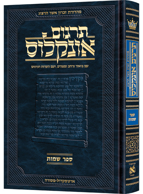 Hebrew Targum Onkelos Shemos