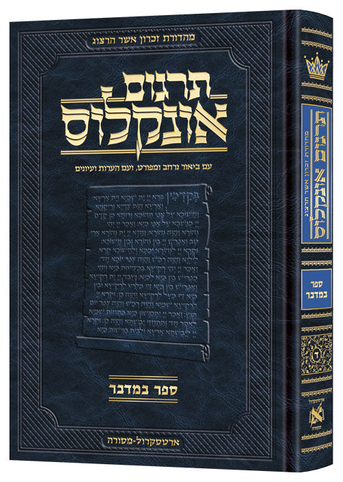 Hebrew Targum Onkelos Bamidbar