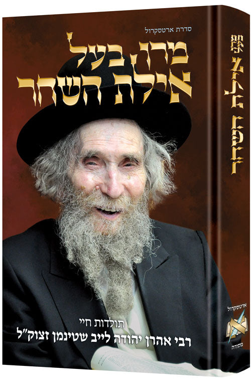 REB AHARON LEIB - **HEBREW EDITION**