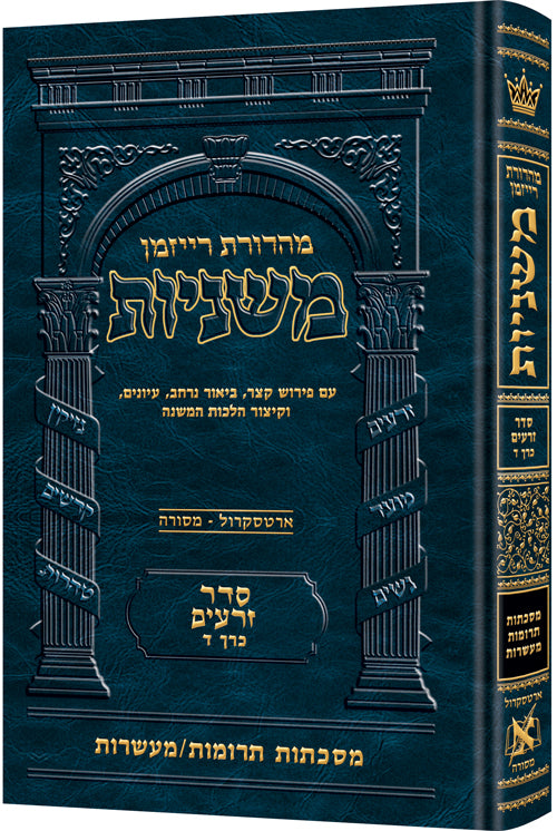 Hebrew Ryzman Mishnah Terumos / Maasros (Zeraim)