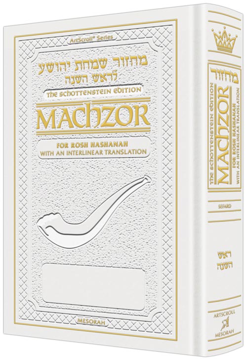 Interl. Machzor Rosh Hashanah Sef Pckt WHITE