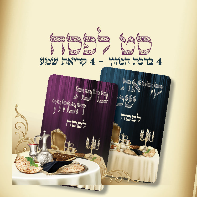 Passover Bencher and Krias Shma - set of 8