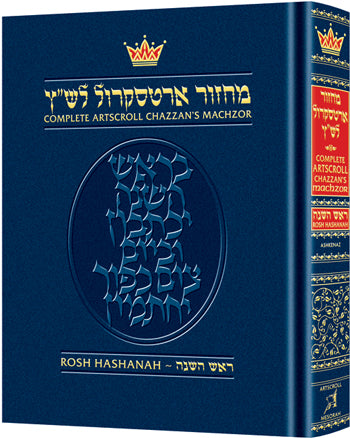 MACHZOR: ROSH HASHANAH - Pulpit Size Ashkenaz (H/C)