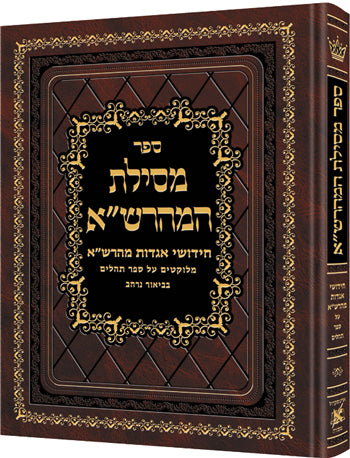 Mesilas Hamaharsha - Sefer Tehilim **Hebrew**