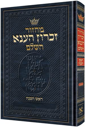 Chazzan Machzor Rosh HaShanah Hebrew Ashkenaz w/ Hebrew Instructions