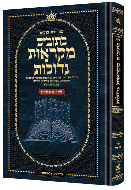 Mid Size Mikraos Gedolos Shir Hashirim