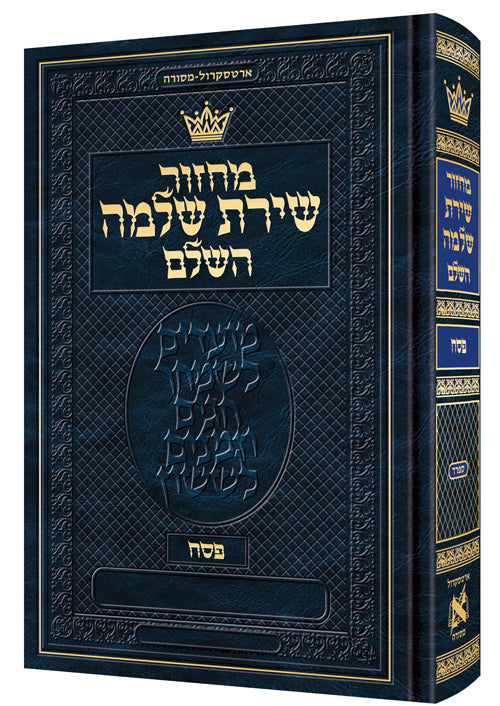 Machzor Pesach - Pocket Size Hebrew Only - Sefard - Hebrew Instructions