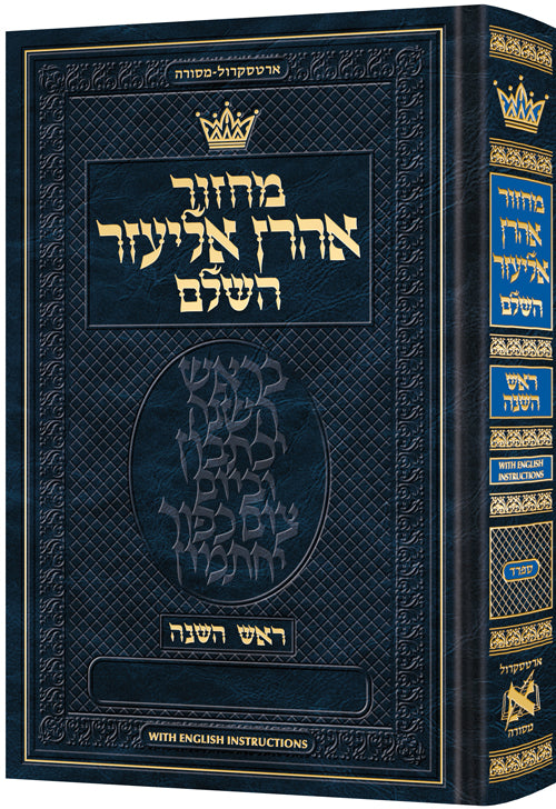 Machzor Rosh Hashanah Pocket Size Hebrew Only - Sefard - English Instructions