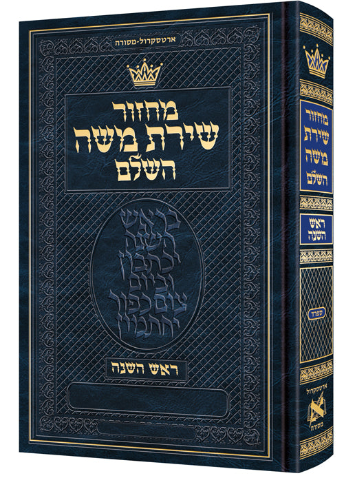 Machzor Rosh Hashanah Pocket Size Hebrew Only - Sefard - Hebrew Instructions