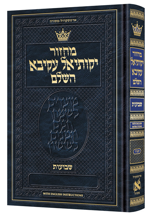 Machzor Shavuos- Pocket Size Hebrew Only - Sefard- English Instructions
