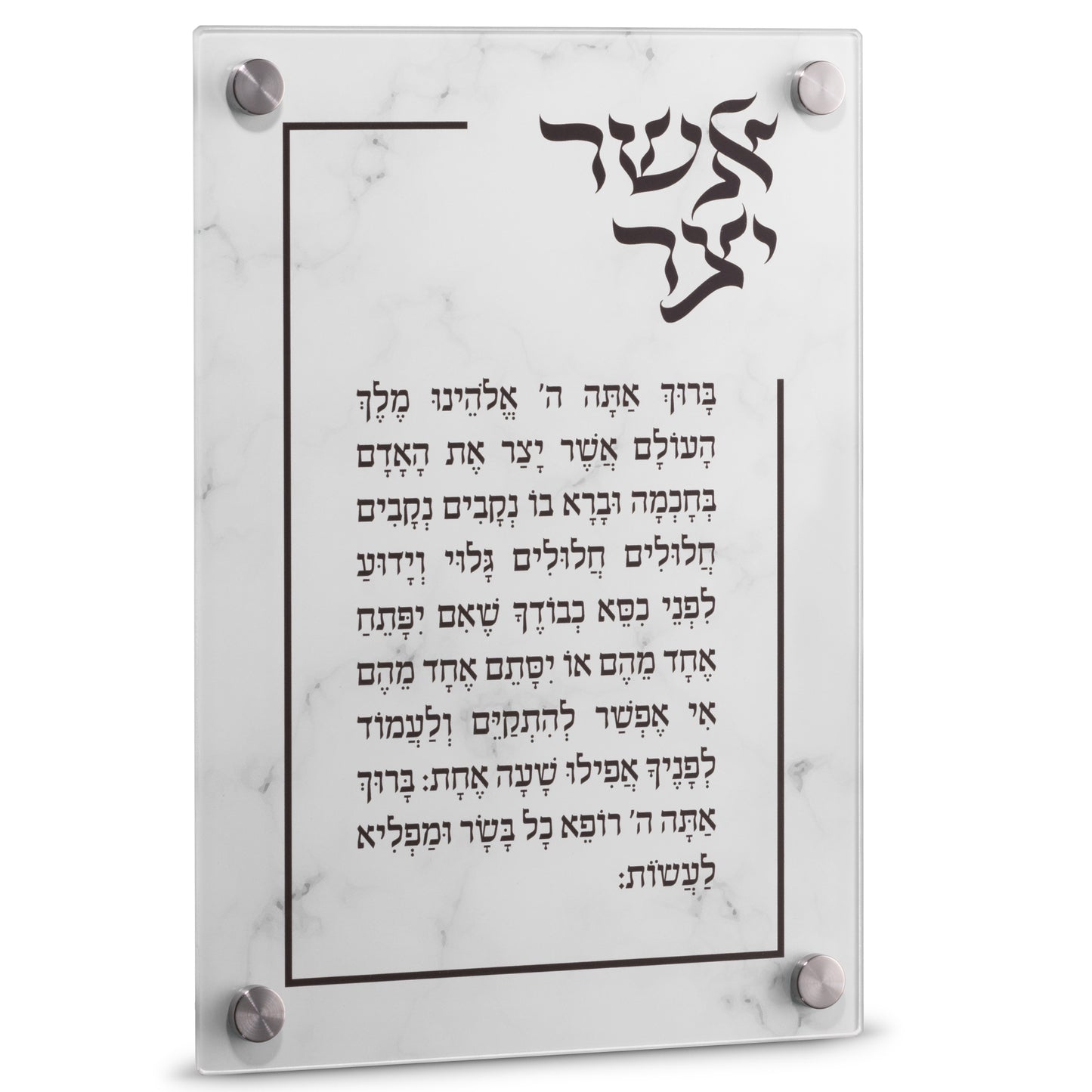 Asher Yatzar tempered glass with Silver Stand Offs 7.8 x 11.8"
