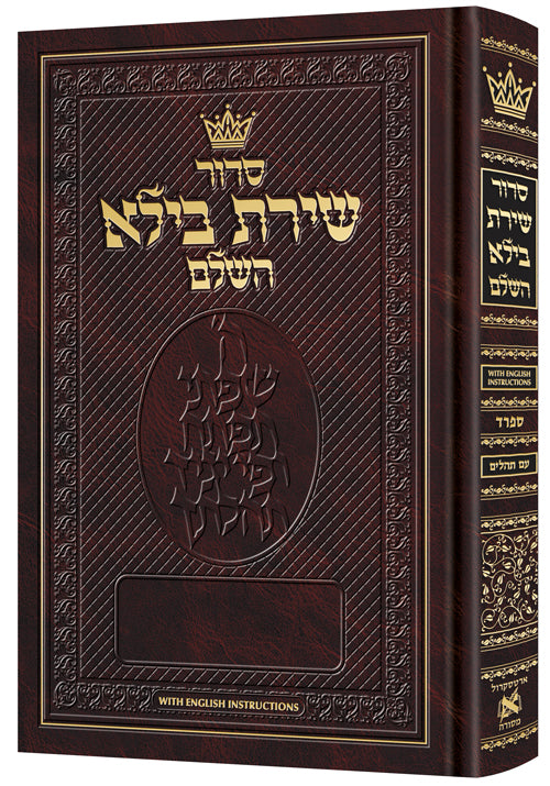 Siddur Shiras Baila Pocket Size Sefard with English Instructions