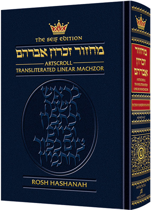 Seif Ed Translit. Machzor: Rosh Hashanah (H/C