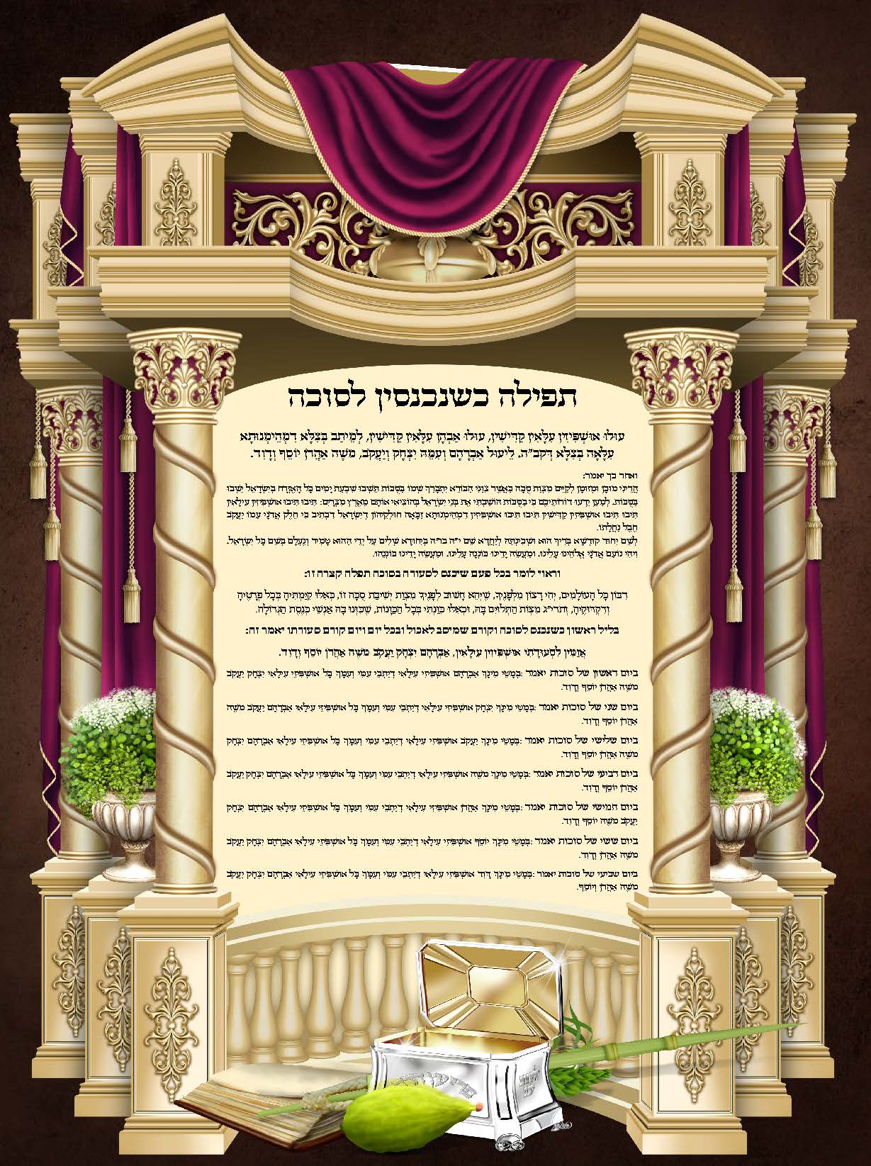 Sukkah Poster UV Coated 24x19"