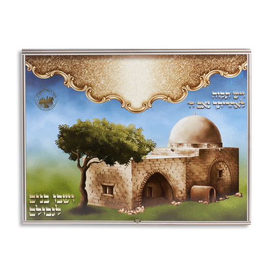 Sukkah Decoration Laminated Poster "Kever Rachel" 17x22 "