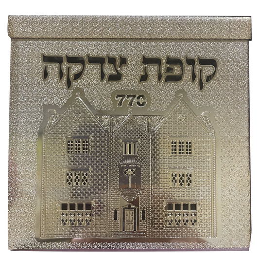 Tzedakah BGold 770 By Jerusalem Impressions 4x4x 1 5/8 "