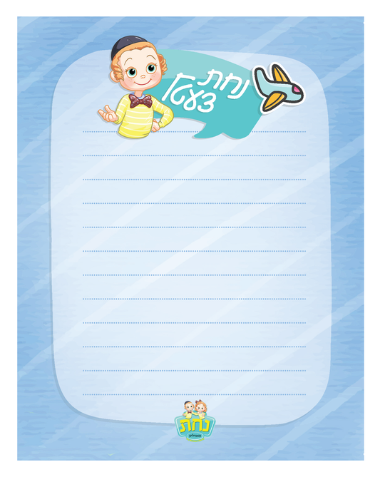 Nachas Tzetil Pad - Boy 25 Sheets 4.25" x 5.50"