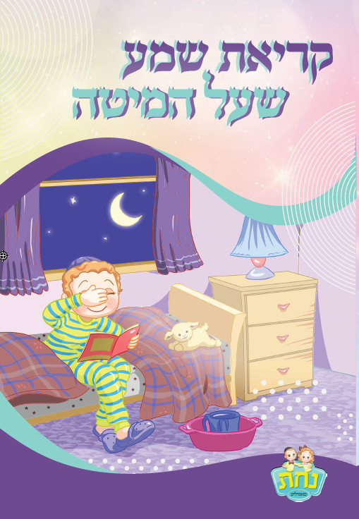 Kriat Shema 2 Fold Nachas Boy 4.5x8.5"