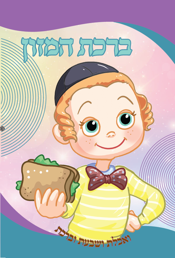 Birchat Hamazon 2 Fold Nachas Boy 4.5x8.5" single pack