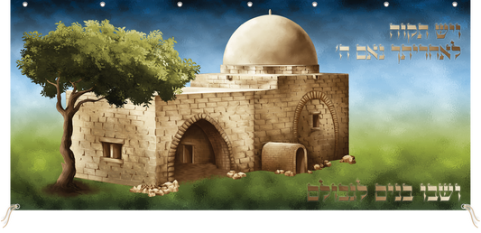 Mural Large Sukkah Decoration Sign Fabric "Kever Rachel" 10x4.7'
