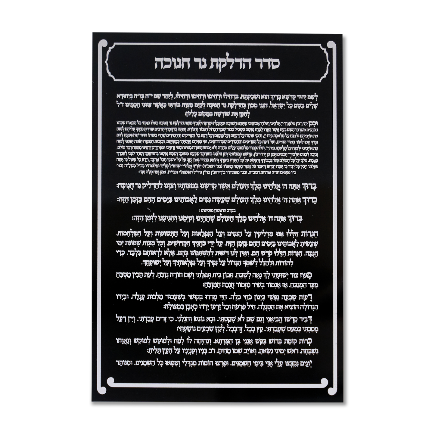 Acrylic Black Hadlakat ner chanuka 5x7"