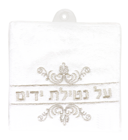 White Towel With Silver Al Netilat Yadayim
